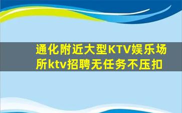 通化附近大型KTV娱乐场所ktv招聘无任务不压扣